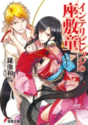 インテリビレッジの座敷童 著者:鎌池 和馬/イラスト:真早