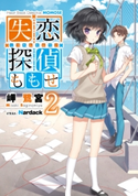 失恋探偵ももせ2 【電子特別版】 著者:岬 鷺宮/イラスト:Nardack