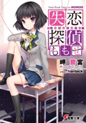 失恋探偵ももせ 【電子特別版】 著者:岬 鷺宮/イラスト:Nardack
