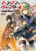 マーシアン・ウォースクール 著者:エドワード・スミス/イラスト:凱