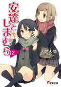 安達としまむら2 著者:入間 人間/イラスト:のん