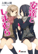 安達としまむら 著者:入間 人間/イラスト:のん