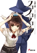 クロクロクロック2/6 著者:入間 人間/イラスト:深崎 暮人