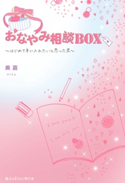おなやみ相談BOX ~はじめて手に入れたいと思った君~ 著者:美嘉