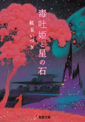 毒吐姫と星の石 著者:紅玉 いづき/イラスト:磯野 宏夫