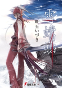 雪蟷螂 著者:紅玉 いづき/イラスト:岩城 拓郎