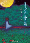 ミミズクと夜の王 著者:紅玉 いづき/イラスト:磯野 宏夫