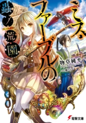ミス・ファーブルの蟲ノ荒園 著者:物草 純平/イラスト:藤 ちょこ