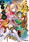ミス・ファーブルの蟲ノ荒園2【期間限定価格(ニコニコカドカワ祭り2020 第2弾)】 著者:物草 純平/イラスト:藤 ちょこ