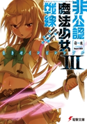 非公認魔法少女戦線III まきせインビンシブル 著者:奇水/イラスト:bun150
