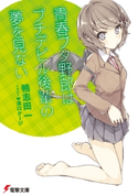 青春ブタ野郎はプチデビル後輩の夢を見ない 著者:鴨志田 一/イラスト:溝口 ケージ