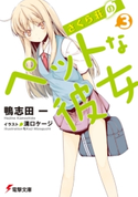 さくら荘のペットな彼女3 著者:鴨志田 一/イラスト:溝口 ケージ