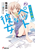 さくら荘のペットな彼女2 著者:鴨志田 一/イラスト:溝口 ケージ