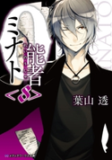 0能者ミナト<8> 著者:葉山 透