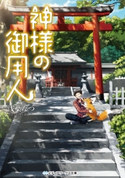 神様の御用人 著者:浅葉 なつ