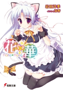 花×華(4) 著者:岩田 洋季/イラスト:涼香
