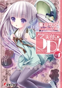天使の3P!×4 著者:蒼山 サグ/イラスト:てぃんくる