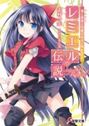 竜と勇者と可愛げのない私 before レミエルの伝説 著者:志村 一矢/イラスト:ぎん太