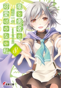 竜と勇者と可愛げのない私8 著者:志村 一矢/イラスト:ぎん太
