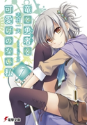 竜と勇者と可愛げのない私7【期間限定価格(ニコニコカドカワ祭り2020 第2弾)】 著者:志村 一矢/イラスト:ぎん太