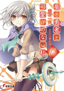 竜と勇者と可愛げのない私6 著者:志村 一矢/イラスト:ぎん太