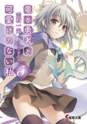 竜と勇者と可愛げのない私5 著者:志村 一矢/イラスト:ぎん太