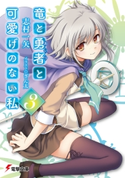 竜と勇者と可愛げのない私3 著者:志村 一矢/イラスト:ぎん太
