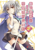竜と勇者と可愛げのない私2 著者:志村 一矢/イラスト:ぎん太