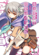 竜と勇者と可愛げのない私【期間限定価格(ニコニコカドカワ祭り2020 第2弾)】 著者:志村 一矢/イラスト:ぎん太