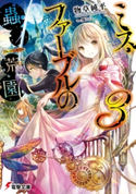 ミス・ファーブルの蟲ノ荒園3 著者:物草 純平/イラスト:藤 ちょこ