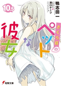 さくら荘のペットな彼女10.5 著者:鴨志田 一/イラスト:溝口 ケージ