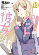 さくら荘のペットな彼女10 著者:鴨志田 一/イラスト:溝口 ケージ