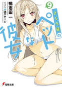 さくら荘のペットな彼女9 著者:鴨志田 一/イラスト:溝口 ケージ