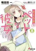 さくら荘のペットな彼女8 著者:鴨志田 一/イラスト:溝口 ケージ