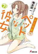 さくら荘のペットな彼女7.5 著者:鴨志田 一/イラスト:溝口 ケージ