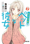 さくら荘のペットな彼女7 著者:鴨志田 一/イラスト:溝口 ケージ