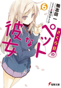 さくら荘のペットな彼女6 著者:鴨志田 一/イラスト:溝口 ケージ
