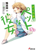 さくら荘のペットな彼女5.5 著者:鴨志田 一/イラスト:溝口 ケージ