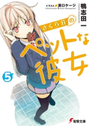 さくら荘のペットな彼女5 著者:鴨志田 一/イラスト:溝口 ケージ