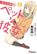 さくら荘のペットな彼女4 著者:鴨志田 一/イラスト:溝口 ケージ