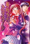 新・時空のクロス・ロード3 赤い心の女の子 著者:鷹見 一幸/イラスト:あんみつ草