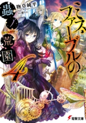ミス・ファーブルの蟲ノ荒園4【期間限定価格(ニコニコカドカワ祭り2020 第2弾)】 著者:物草 純平/イラスト:藤 ちょこ