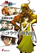 A/Bエクストリーム ニコラウスの仮面 著者:高橋 弥七郎/イラスト:金田 榮路