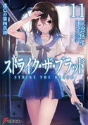ストライク・ザ・ブラッド11 逃亡の第四真祖 著者:三雲 岳斗/イラスト:マニャ子