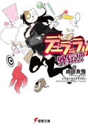 デュラララ!! 外伝!?【期間限定価格(ニコニコカドカワ祭り2020 第2弾)】 著者:成田 良悟/イラスト:ヤスダ スズヒト