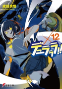 デュラララ!!×12【期間限定価格(ニコニコカドカワ祭り2020 第2弾)】 著者:成田 良悟/イラスト:ヤスダ スズヒト