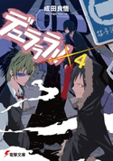 デュラララ!!×4 著者:成田 良悟/イラスト:ヤスダ スズヒト
