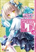 天使の3P!×3 著者:蒼山 サグ/イラスト:てぃんくる
