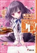 天使の3P!×2 著者:蒼山 サグ/イラスト:てぃんくる