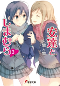 安達としまむら3 著者:入間 人間/イラスト:のん